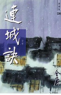 连城诀（新修版） (明河社 2004)