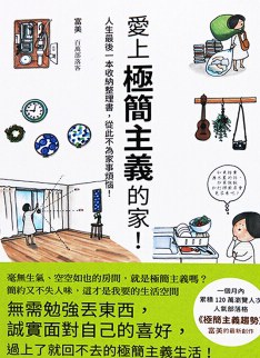 愛上極簡主義的家！