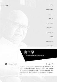 曲律学 (中国人民大学出版社 2012)