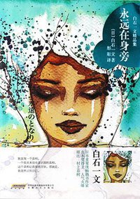 永远在身旁 (安徽文艺出版社 2016)