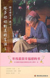 塔莎奶奶的美好生活1－跟着感觉走就对了 (中国轻工业出版社 2010)