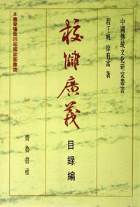 校雠广义 (齐鲁书社 1998)