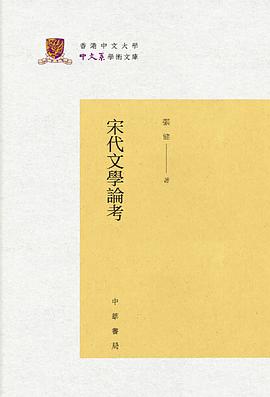 宋代文学论考