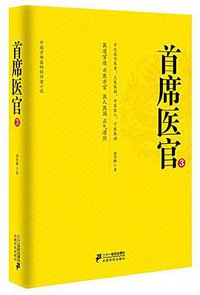 首席医官3 (二十一世纪出版社 2014)