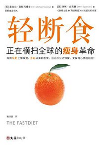 轻断食：正在横扫全球的瘦身革命 (文汇出版社 2019)
