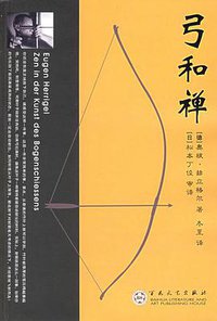 弓和禅 (百花文艺出版社 2006)