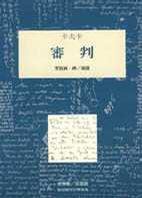 審判 (桂冠 1994)