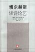 博尔赫斯谈诗论艺 (上海译文出版社 2002)