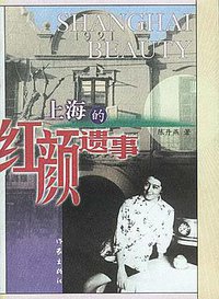 上海的红颜遗事 (作家出版社 2000)