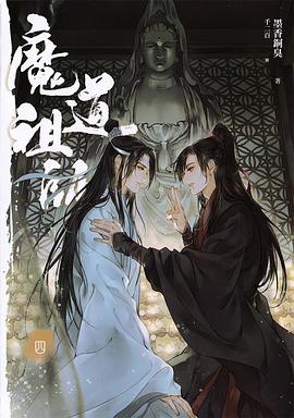 魔道祖師 四
