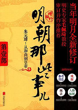 明朝那些事儿 第1部朱元璋从和尚到皇帝(增补版)