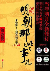 明朝那些事儿 第1部朱元璋从和尚到皇帝（增补版） (北京联合出版公司 2017)