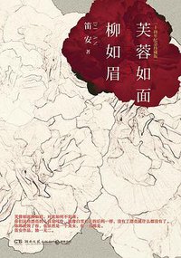 芙蓉如面柳如眉 (湖南文艺出版社 2016)