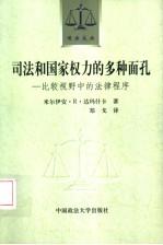 司法和国家权力的多种面孔