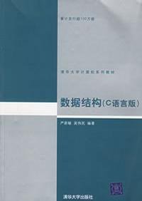 数据结构 (清华大学出版社 2004)