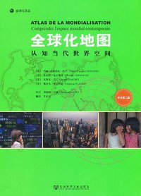 全球化地图 (社会科学文献出版社 2011)