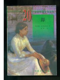 岸 (外国文学出版社 1998)
