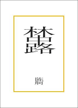 林中路
