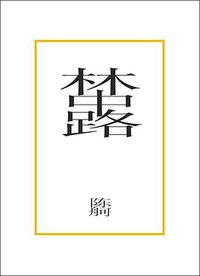 林中路 (副本制作 2009)