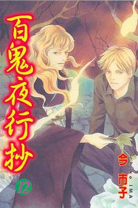 百鬼夜行抄12 (東立出版社有限公司 2005)