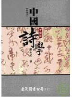 中國詩學 考據篇
