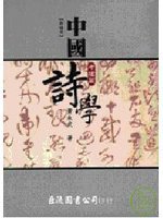 中國詩學 考據篇 (巨流圖書公司 2008)