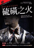 硫磺之火 (三采文化出版事業有限公司 2008)