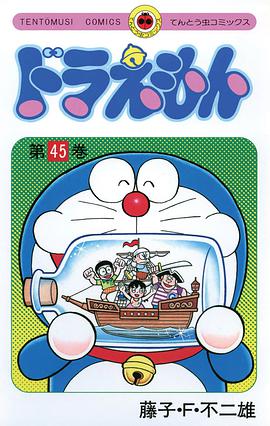 ドラえもん 45
