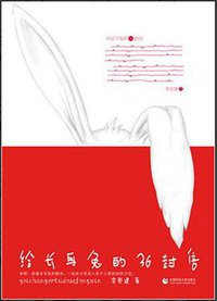 给长耳兔的36封信 (首都师范大学出版社 2011)