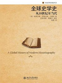 全球史学史 (北京大学出版社 2011)