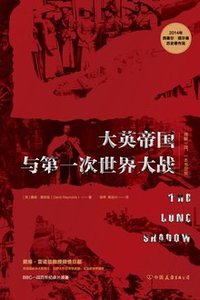 大英帝国与第一次世界大战 (中国友谊出版公司 2019)