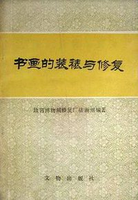 书画的装裱与修复 (文物出版社 1980)