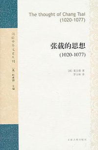 张载的思想 (上海古籍出版社 2010)
