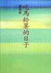 吃馬鈴薯的日子 (牛津大學出版社 2002)