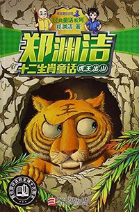 虎王出山 (浙江少年儿童出版社 2015)