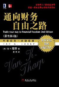 通向财务自由之路 (机械工业出版社 2008)