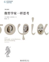 像哲学家一样思考 (北京大学出版社 2015)