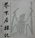 芥末居杂记