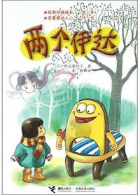 两个伊达 (接力出版社 2004)