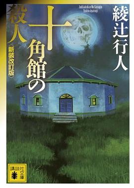 十角館の殺人 (講談社文庫)