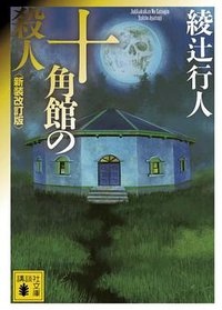 十角館の殺人 (講談社文庫) (講談社 2007)