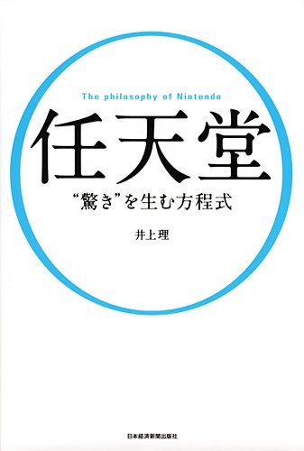 任天堂 “驚き”を生む方程式