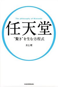 任天堂 “驚き”を生む方程式 (日本経済新聞出版社 2009)