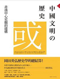 中國文明的歷史 (八旗文化 2017)