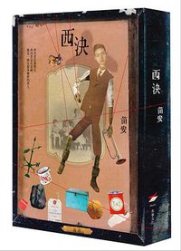 西決 (本事文化 2011)