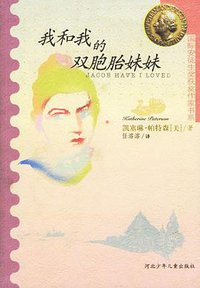 我和我的双胞胎妹妹 (河北少年儿童出版社 1999)