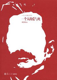 一个人的爱与死 (复旦大学出版社 2011)