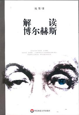 解读博尔赫斯
