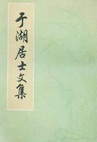 于湖居士文集 (上海古籍出版社 1980)