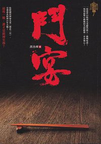 鬥宴 (文經出版社有限公司 2013)